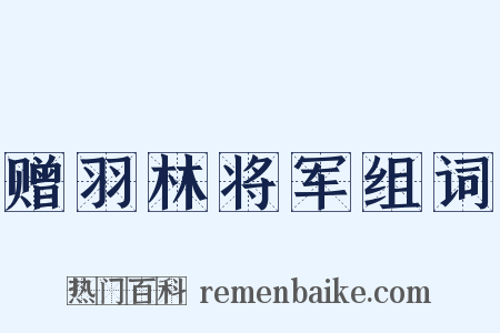 赠羽林将军组词是什么意思的图片